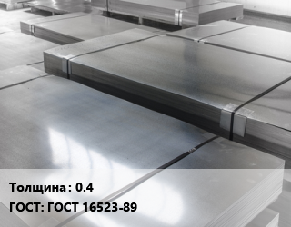 Лист холоднокатаный 0.4 ГОСТ: ГОСТ 16523-89 цена от 79695 Тг / т, где купить, условия доставки в Алматы и Алматинской области